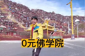 色达佛学院又关闭了！我们实在忍不住太好奇了，“0元购视频封面