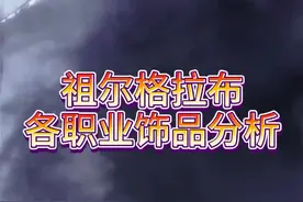 #魔兽少年 还有两天祖尔格拉布就开放了，几个CD能毕业？@魔兽世界视频封面
