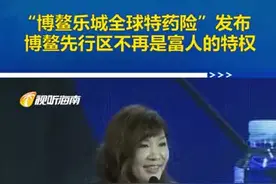 “博鳌乐城全球特药险”发布，参保通道已开通 #海南  #博鳌  @抖音短视频