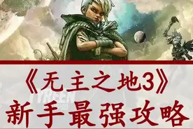 无主之地3新手最强攻略～大家一起来玩啊嘿嘿嘿😂#粤语视频封面