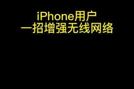iPhone链接wifi网速慢，卡顿不流畅都可以试试这调节#iphone使用技巧 #苹果手机 #无线网  