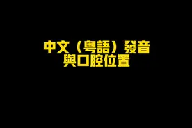 发音漫谈（1）：中文发音与口腔的位置#粤语