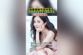 杨幂录制节目时受伤，眼皮眼角处有外伤，已做缝合处理，《密室大逃脱》节目组致歉视频封面