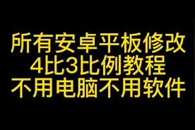 所有安卓平板（无需电脑和软件）修改4比3比例教程#和平精英视频封面