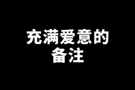 充满爱意的备注，让她时时刻刻想着你。#情感 #爱情 #恋爱技巧 #备注  视频封面