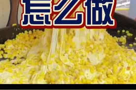 女生和小朋友最爱的地摊小吃——铁板芝士拉丝玉米怎么做？首先玉米粒用这种，芝士用这种，撒料用这3种…#小吃培训 #拉丝芝士玉米 视频封面