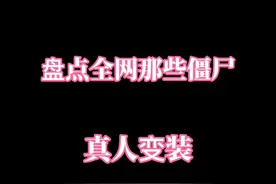 盘点全网那些僵尸真人变装#小僵尸 #美女 #梦幻星空妆 视频封面
