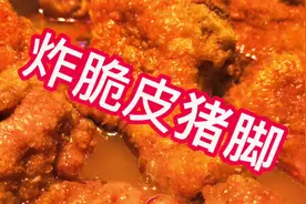 不复杂，一步到位。真功夫炸脆皮猪脚手工制作工艺分享