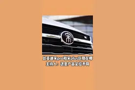比亚迪宋pro和宋plus区别在哪？主持人：这是产品定位不同 #汽车人共创计划 #汽车知识 #抖音汽车 #星巢计划 @拜托了飞哥 @老司机屈爷 