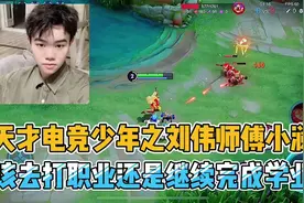 天才电竞少年刘伟师傅小澜，打职业与继续学业都是好的选择#刘伟视频封面