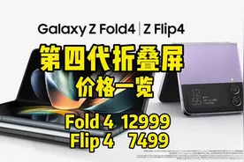 三星第四代折叠屏，Fold 4，12999起，Flip 4，7499起视频封面