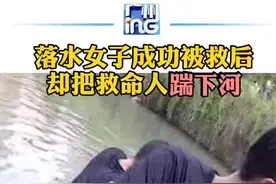 恩将仇报！杭州一落水女子成功被救后却把救命恩人踹下河视频封面
