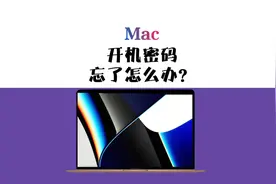 Mac电脑开机密码忘了怎么办？#数码科技 #macbook使用技巧视频封面