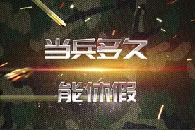 当兵多久能休假？#当兵 #放假 #涨知识 视频封面