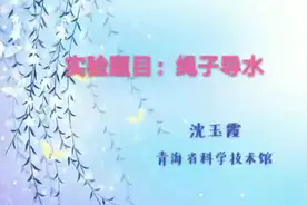 #科普实验 绳子导水视频封面