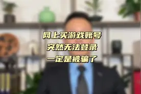 当心网购游戏账号交易陷阱，遭遇账号找回如何维权#创作灵感视频封面