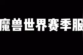 #魔兽世界赛季服 #魔兽世界 什么是魔兽世界赛季服。视频封面