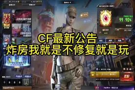 你有什么挂都行 飞天遁地就算了
炸房你怎么还能继续出这种事
这是游戏最基本得东西你都维护不住
换个策划把，哎，服了，直购换抽奖，也是想得出来@穿越火线 @DOU+小助手 视频封面