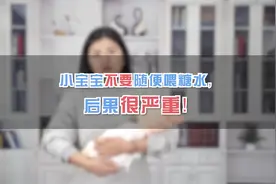 宝宝开奶前要喂糖水？喝糖水可以去黄疸视频封面