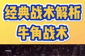 举世闻名的“牛角战术”，终于来啦！#城市传奇 #篮球战术视频封面