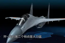 12个武器外挂点 载弹量10吨歼-16不愧被称为“炸弹卡车”#东南军情