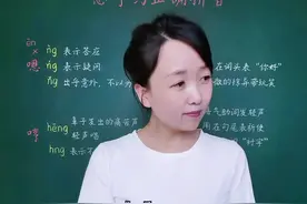 嗯、哼、哟的正确拼音怎么写？“嗯”字的拼音九成以上的人都会标错，要特别注意。#语文 #拼音 #知识分享 #种花匠 #老师 #学习 #易错音