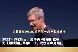 #每日记忆|9年前库克出任CEO，现市值2万亿美元，你觉得他毁了乔布斯的苹果吗？视频封面