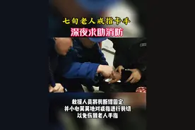 七旬老人戒指卡手，深夜求助消防！ 1月4日凌晨，示范区一位老人右手中指上的戒指无法取下，来到消防救援站寻求帮助。消防救援人员小心翼翼地对戒指进行固定、剪切，在救援人员细心的操作下，戒指被成功取下。#暖心 #暖心正能量 #人间温暖 #传递正能量 #消防员视频封面