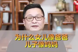 为什么大部分家庭来说，女儿像爸爸儿子像妈妈#明了解惑 #涨知识视频封面