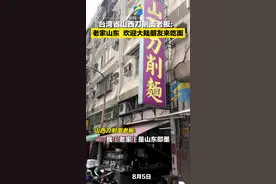 8月5日，台湾省山西刀削面老板发声：自己老家是山东即墨的，四年前还回过山东，山东现在发现得很好，也欢迎大陆朋友来吃面，打九折！视频封面