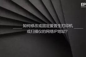 【网络设置】如何修改或固定爱普生网络打印机/扫描仪的IP地址？视频封面