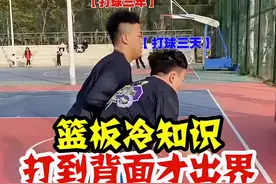 篮球冷知识：篮板六个面，打到背面才算出界#篮球规则 #dou是球评人 #篮板 视频封面
