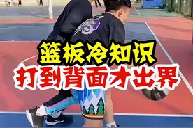 篮球冷知识：篮板六个面，打到背面才算出界#篮球规则 #dou是球评人 #篮板 视频封面