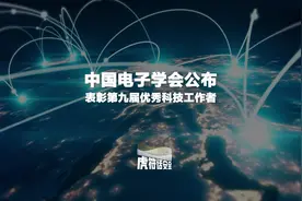 中国电子学会公布表彰第九届优秀科技工作者#虎符话安全视频封面