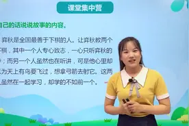 六年级下册人教版语文第五单元14.1文言文二则 学弈#小学视频封面
