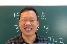 与众不同的巧算24点方法，一切从学生出发，如果你家孩子看了这个教学视频，想不会都难。#数学思维 #小学数学 #小升初 #快乐学习快乐成长 #初中数学 视频封面