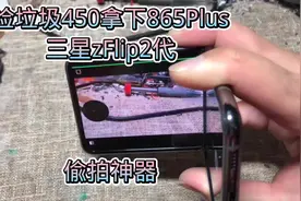 捡垃圾450拿下865Plus的机器 三星zFlip2代 #三星折叠手机视频封面