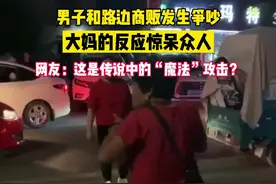 男子与路边商贩发生争吵，大妈的操作惊呆众人视频封面