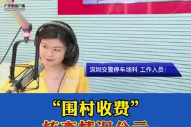 深圳再次回应“围村收费”问题，核查情况公示#围村收费#深圳#停车#停车场视频封面