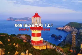 渔山岛保姆级2天1夜攻略，宁波象山石浦绝美海岛，海水真的很蓝视频封面