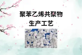 聚苯乙烯共聚物生产工艺#聚苯乙烯 #改性塑料 #塑料 #注塑视频封面