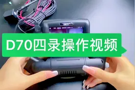 任e行品牌D70四镜头版行车记录仪使用教程。#行车记录仪使用技巧视频封面