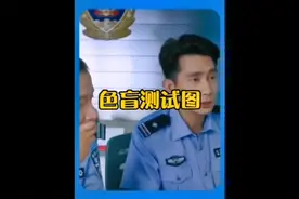 车管所常用的5张色盲色弱测试图#色弱眼镜 #色弱色盲视频封面