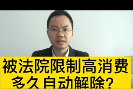 被法院限制高消费了，多久会自动解除？视频封面