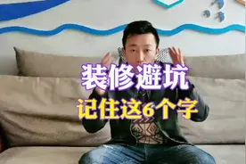 6个字把装修的“坑”给你整明明白白的！#家装 #干货 #装修 #设计视频封面