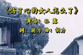 《伤了心的女人怎么了》点赞前先去我的评论区，看看我的留言，感谢你们#人生百味自己体会 视频封面