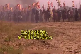五虎将关张赵马黄，武艺排名是怎样的？第一名既非关羽也非赵云视频封面
