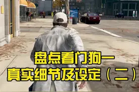 看门狗1细节视频第二部分，看来城市方面还是比较真实的#单机游戏 #看门狗 #steam游戏