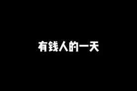 有钱没钱，常回家看看#有钱人的一天视频封面