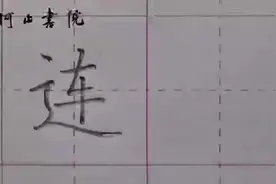 一年级下册：“连”#硬笔书法 #少儿硬笔书法 #规范字书写